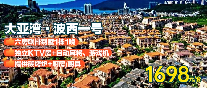 【惠州·大亚湾·波西一号度假别墅】暑期专场，￥1698秒杀六房联排别墅，享独立KTV房 + 碳火烧烤 + 自动麻将 + 游戏机 + 自助厨房，可升级8房10房别墅，珠三角1.5小时车程，打卡南方度假天堂，体验海边慢生活！