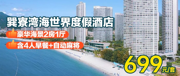 【惠州·巽寮湾】暑期专场，￥699秒杀巽寮湾海世界：:豪华海景2房1厅+4人早餐+自动麻将，享观海落地窗+畅玩楼下奶粉沙滩！打卡天后宫、妈祖庙、玫瑰礼堂周边景点！