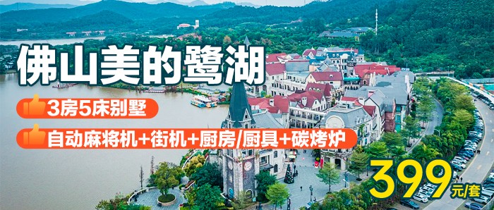 【佛山·美的鹭湖】暑期专场周五不加价，￥399秒杀美的鹭湖3房轻奢别墅，私家花园+打麻将+碳烧烤，可升级3房泡池/泳池别墅，打卡网红童话王国，免费观赏白鹭自然保护区！