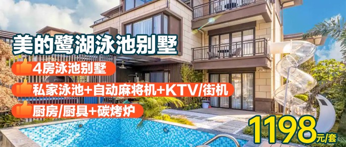 【佛山·美的鹭湖·】暑期专场周五不加价，￥1198秒杀美的鹭湖四房泳池别墅，享私家花园泳池+KTV+街机+自动麻将+碳烧烤！