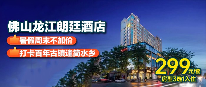 暑期1口价-送早餐【顺德龙江朗廷酒店】-299元抢客房1间1晚+2大2小的自助早餐+唐bar鸡尾酒一杯~打卡百年古镇逢简水乡、体验水乡风貌、领略岭南风采 ！