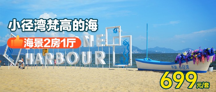 暑期专场【惠州小径湾-华庭海悦酒店】699元=海景2房1厅，带有超大阳台！听着海浪涛涛，吃着鲜甜的海鲜，打卡超干净的玻璃海~