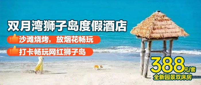 暑期专场-离海50米！【惠州双月湾X网红狮子岛酒店】388元狮子岛酒店-新装修园景房+沙滩畅玩+打卡网红狮子岛+免费停车+双月湾观景台，晒浪吧、情人堤，海鲜吃过瘾~汽车可以直接上岛！
