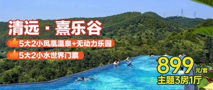 暑期专场【清远熹乐谷】899元住『景区内3房1厅』+5人早餐+5大2小单次凤凰温泉水世界门票+网红无动力乐园,，泡68池熹乐谷温泉任泡~