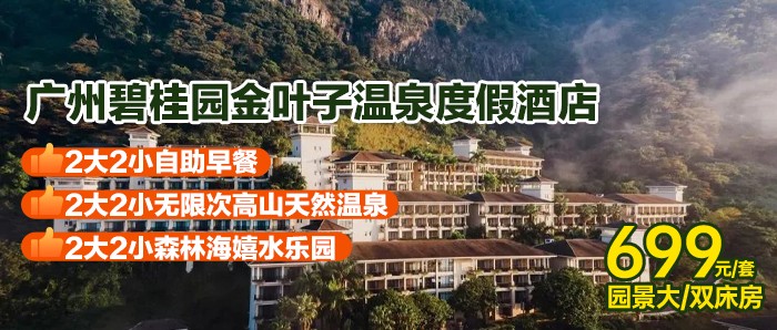 【广州金叶子温泉度假酒店】2大2小森林海门票+早餐，699元住主楼高级园景房，泳池&温泉&汗蒸&石板浴+儿童乐园