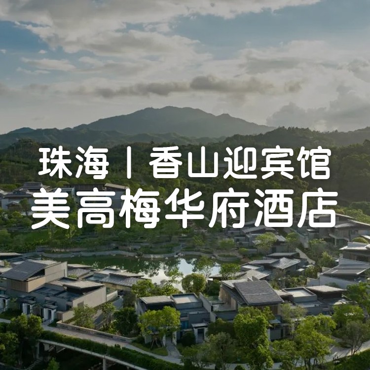小红书【珠海香山迎宾馆美高梅华府酒店】3天2晚，3888元住全球首家美高梅山景豪华房1间2晚，含早餐+旅拍+迷你吧+小狮子俱乐部+健身房+泳池