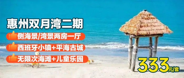 【惠州I暑期周五无加收】下楼就是海、333元秒杀双月湾二期2房1厅（带2个独立卫生间）可住4大2小，家庭出行首选！！！