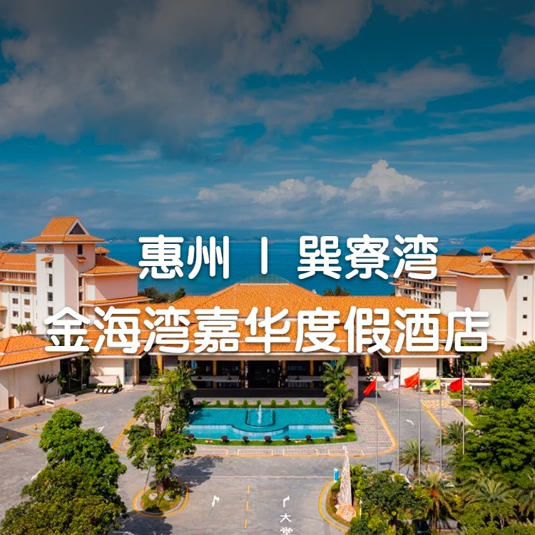 视频号-3天2晚-臻美园林房1间住2晚+每日自助早餐+山谷温泉+首日下午茶+送 SONA 音乐节体验包+无边际泳池，私家沙滩~