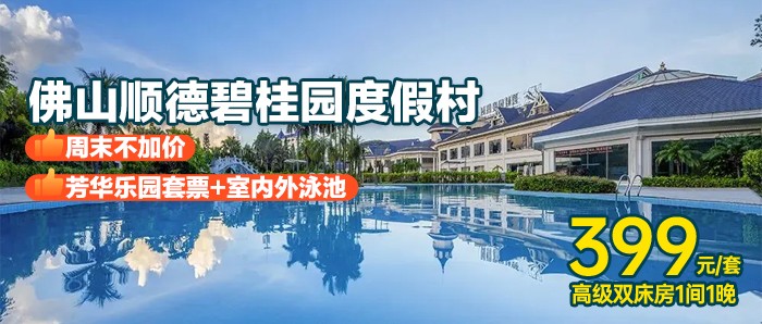 芳华乐园套票【佛山顺德碧桂园度假村】399元=高级双床房+2大1小自助早餐+芳华乐园套票+室内外泳池+户外星空电影~