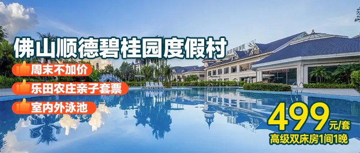 乐田农庄亲子套票【佛山顺德碧桂园度假村】499元=高级双床房+2大1小自助早餐+乐田农村亲子套票+室内外泳池+户外星空电影~