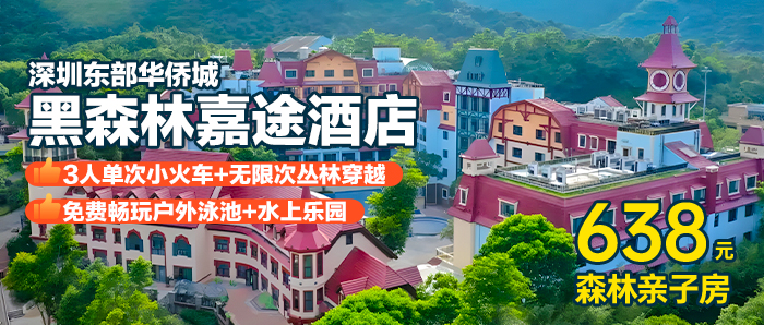 【深圳华侨城I亲子房】赠3人小火车+丛林穿越+水上乐园/泳池￥638元黑森林嘉途酒店森林亲子房+早餐，畅玩超900m²室内儿童乐园+4500m²丛林游乐场！！！