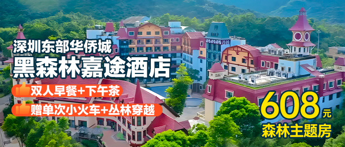 【深圳华侨城】赠小火车+丛林穿越+水上乐园/泳池￥608元黑森林嘉途酒店森林大/双床房+早餐+下午茶，畅玩超900m²室内儿童乐园+4500m²丛林游乐场！！！