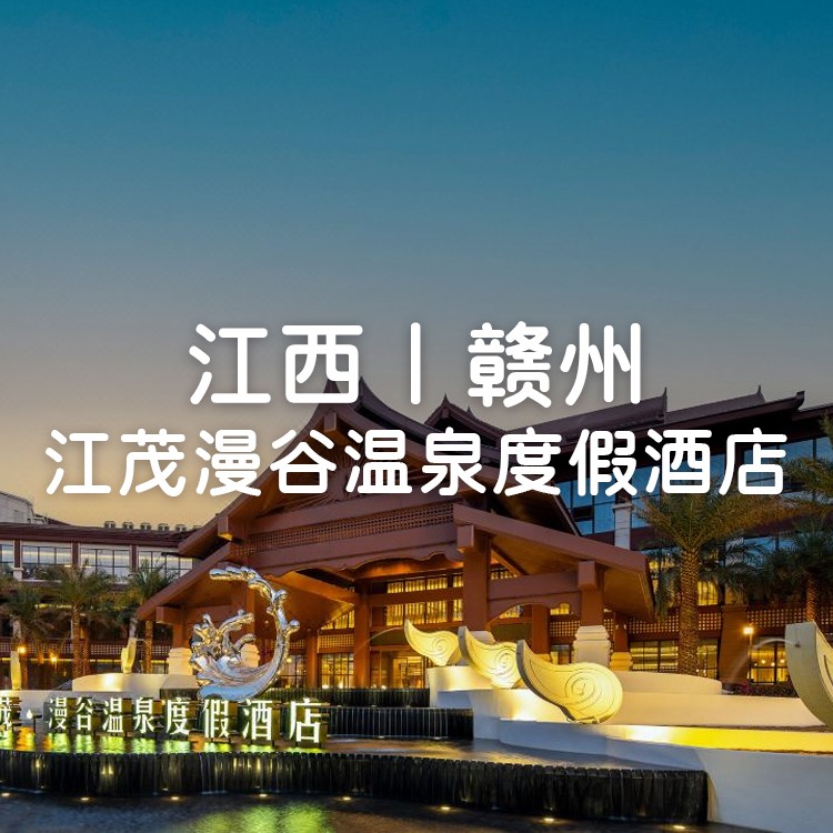 视频号-泉嬉江西-观海双床房+自助早餐+房间泡池水+公共温泉+威尼斯泳道，体验正宗东北搓澡，享受古法盐雾溶洞新奇~【江茂漫谷温泉度假酒店】