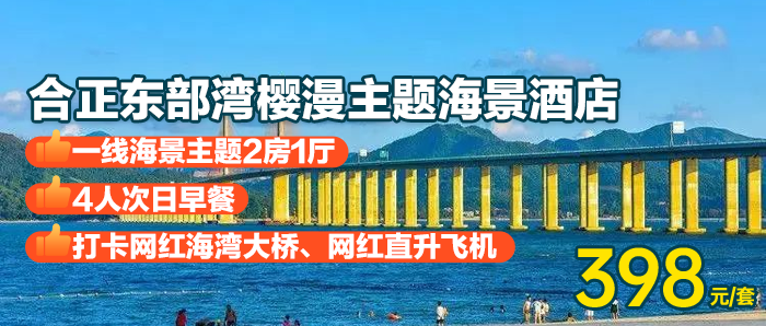 全年可用【惠州·合正东部湾】398元秒杀一线海景2房1厅+4人早餐+享180°全海景房，推窗即能观海