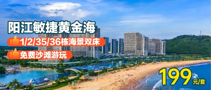 【阳江·楼王海景】暑期专场，￥199秒杀敏捷黄金海岸楼王1/2/35/36栋海景双床房，2张1.5M大床，可住4人，带观景阳台，房间有冰箱可煮饭，畅玩沙滩！