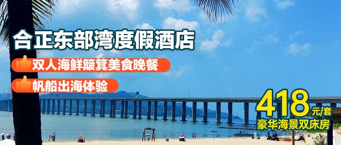 暑期专场，￥468秒杀【惠州·合正东部湾官方度假酒店】住豪华海景双床房+双人早餐+双人海鲜簸箕晚餐+帆船出海，铂金沙滩畅玩，打卡网红直升飞机，海湾大桥！