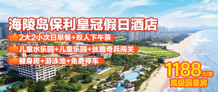 【阳江 | 海陵岛保利皇冠假日酒店】暑期专场，￥1188秒杀高级园景房，含2大2小自助早餐+下午茶+儿童水乐园+室内外泳池+儿童乐园+丝路奇兵闯关游戏+欢迎饮品一份！
