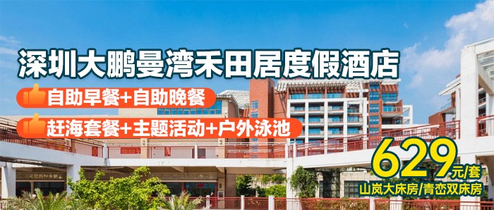【大鹏较场尾·曼湾禾田居度假酒店】暑期专场，￥629秒杀高级客房，享2大2小自助早餐+海鲜晚餐+泳池+赶海套餐+网球体验，漫步“深圳鼓浪屿”，游转大鹏岛！