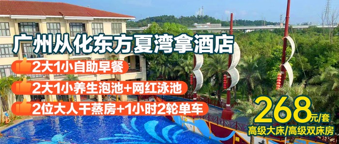 【广州·夏湾拿】268元住高级房，含早餐+泡池+泳池+干蒸房+单车+健身房+免费停车