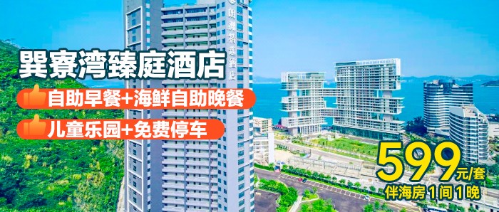 【惠州巽寮湾-4星】599元秒杀臻庭酒店伴海房+2大2小自助早餐+海鲜自助晚餐+儿童乐园+免费停车，自助洗衣房~！超值套餐，抓紧囤