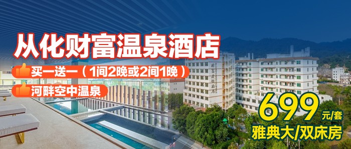 买一送一【从化新财富温泉酒店】699元住雅典双床房/雅致大床房1间2晚或2间1晚！空中温泉无限次+畅玩儿童乐园！游玩天湖山麓、流溪河畔，泡养生苏打温泉！