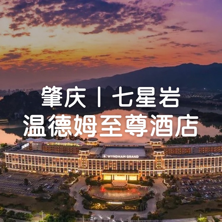 买1送1，肇庆温德姆至尊酒店园景公寓房/高级园景2晚/2间，享户外矿泉+按摩池+戏水池、冲浪池+恒温泳池汗蒸室