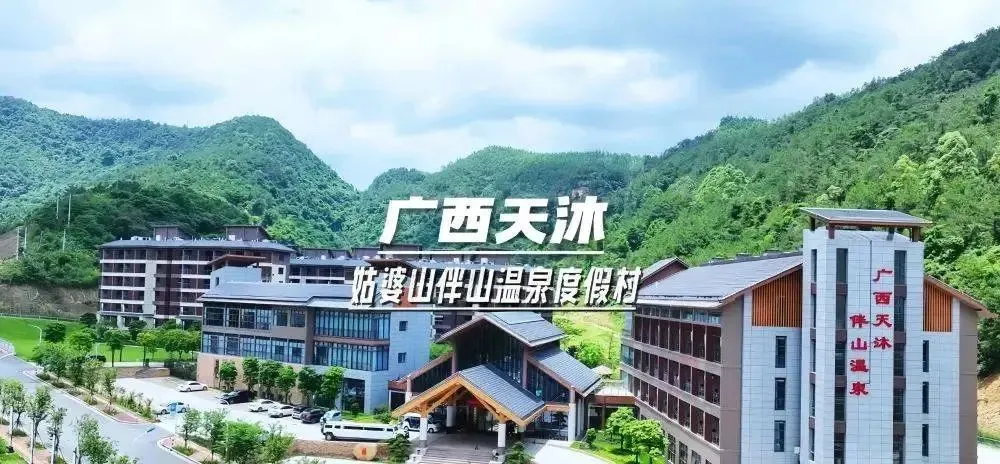 【广西贺州】498抢广西天沐·姑婆山伴山温泉度假村，入住山景浴缸客房+赠2池水+网红溶洞温泉+水上乐园+2大2小自助早餐，可升级晚餐套票！