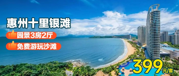 【惠州·十里银滩迎海区】￥399元抢十里银滩园景3房2厅+大客厅+奶粉沙滩畅玩，5分钟到海鲜市场~厨房可做饭可打麻将，聚会轰趴