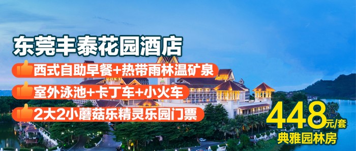 暑期专场~亲子游乐套票【东莞丰泰花园酒店】￥448元2大2小入住五星东莞丰泰花园酒店亲子温泉玩乐游，住典雅园林房+自助早餐+巴厘岛风情室外泳池+无限畅泡热带雨林温矿泉