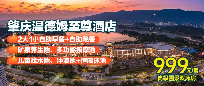 【肇庆温德姆至尊酒店】自助晚餐+早餐，999元住酒店高级园景房，享户外矿泉+按摩池+戏水池、冲浪池+恒温泳池汗蒸室