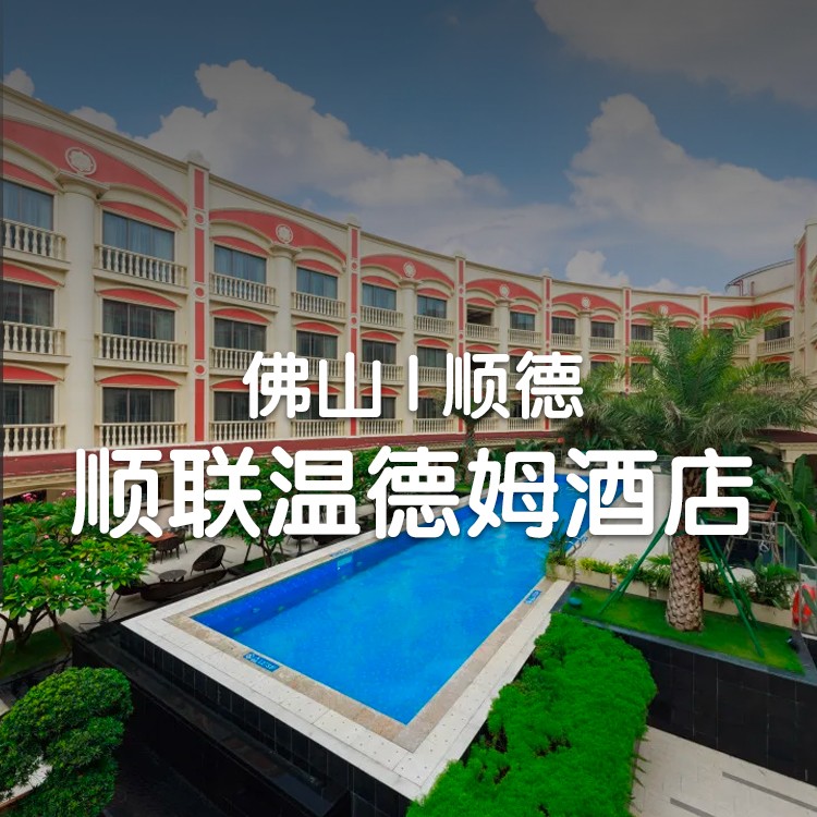 视频号-送长鹿门票！双早双晚-豪华房（免升高级套房）+自助早餐+自助晚餐+长鹿休博园门票+温德姆品牌月饼1盒，畅游室外游泳池【顺德顺联温德姆酒店】