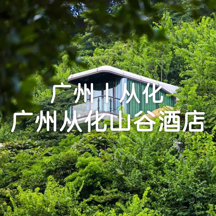 红薯【广州从化山谷酒店】899元住玲珑/归巢/悉尼/房车星语1间1晚，含早餐+早餐+空中菠萝漂流/新西兰滑板车