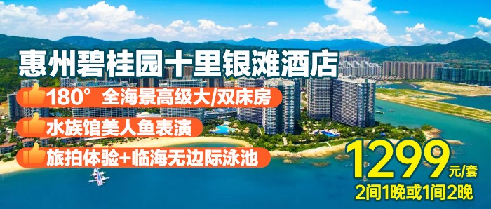 【惠州碧桂园十里银滩酒店】1299元住180°全海景高级大/双床房2间1晚或1间2晚+美人鱼表演+精美旅拍+无边际泳池