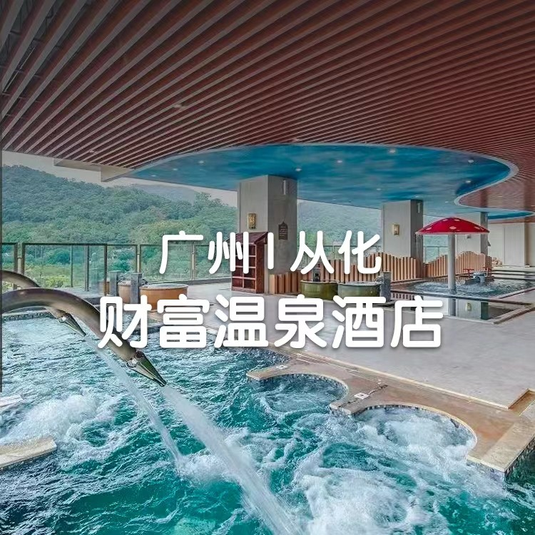 买一送一【从化新财富温泉酒店】699元住雅典双床房/雅致大床房1间2晚或2间1晚！空中温泉无限次+畅玩儿童乐园！游玩天湖山麓、流溪河畔，泡养生苏打温泉！
