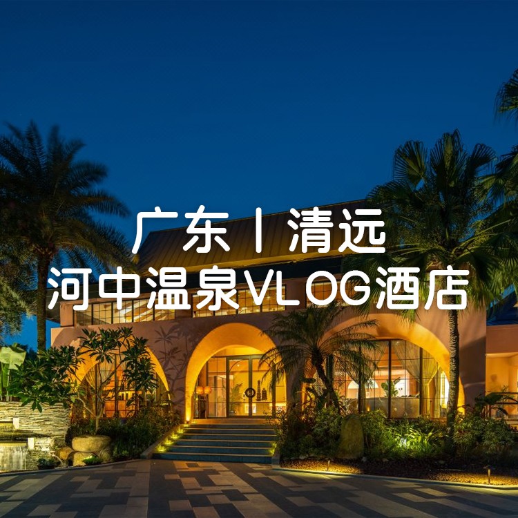 私家泡池至尊温泉别墅，清远·河中温泉VLOG酒店，￥1488抢购亲子别墅，户外大草坪天幕畅玩+山泉水泳池+自助早餐+河中温泉公共温泉+旅拍+漂流河！