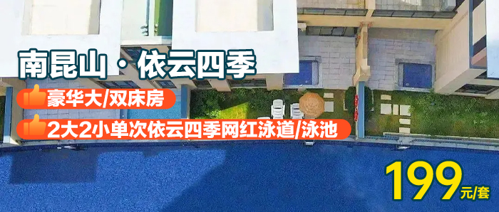 【惠州I周五无加收】畅游网红威尼斯泳道￥199元抢依云四季豪华大/双床房！夏日避暑好去处，静静享受南昆山吹来的新鲜负离子！