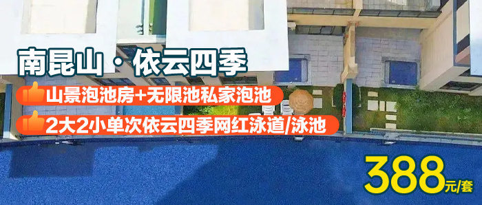 【惠州】畅游依云网红泳道+私家温泉泡池（无限池）￥388元抢南昆山依云四季二期温泉度假酒店-山景泡池大/双床房，静静享受南昆山吹来的新鲜负离子！