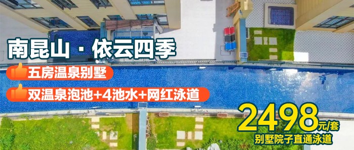 【别墅直通泳道丨南昆山·依云四季】￥2498秒杀依云四季五房亲水泳道别墅，享私家双温泉泡池4池水+畅玩梦幻泳道+KTV+麻将+碳烧烤+做饭！