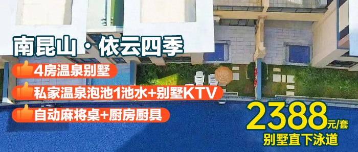 【依云四季丨网红泳道别墅】暑期专场，￥2388秒杀依云四季四房泳道别墅，别墅直通泳道+享私家温泉泡池1池水+KTV+麻将+碳烧烤+做饭！