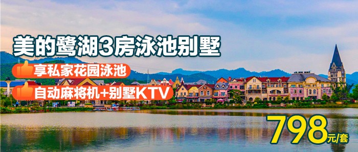 【佛山丨暑期专场】￥798秒杀美的鹭湖3房泳池别墅，享私家花园泳池+KTV+自动麻将+BBQ，可升级4房滑梯泳池别墅，游“法国小镇”看白鹭，度过愉快假期！