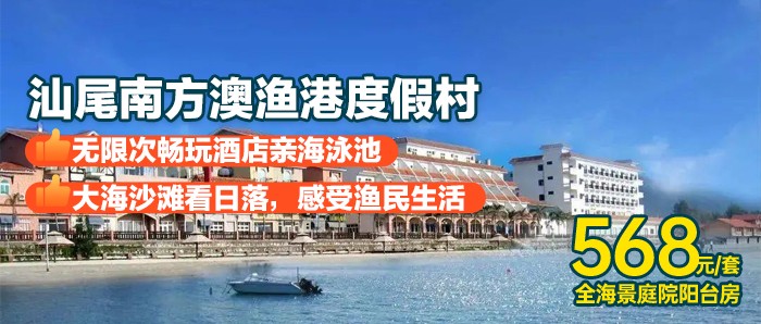 【汕尾·海丰X南方澳海景度假区】暑期专享，￥568秒杀听涛阁全海景庭院阳台房+双人早餐+网红泳池+大海沙滩+望鹏天使等~大海沙滩尽收眼底~