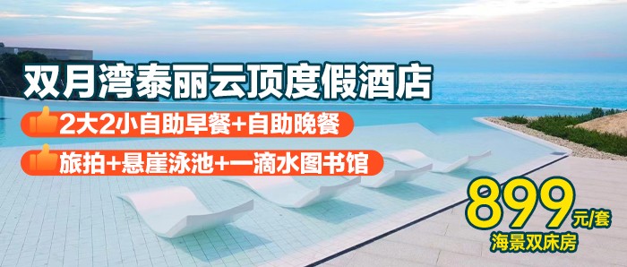 【双月湾·泰丽云顶度假酒店】￥899抢住：拾贝时光海景双床房，享2大2小自助早餐+自助晚餐+旅拍，打卡悬崖泳池+一滴水图书馆！
