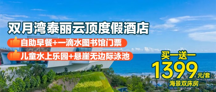 【双月湾·泰丽云顶度假酒店丨3天2夜】￥1199抢住：拾贝时光海景双床房1间2晚，享2大2小自助早餐+旅拍，打卡悬崖泳池+一滴水图书馆！
