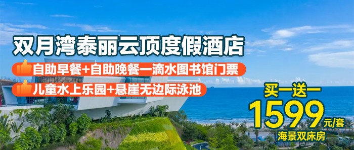 【双月湾·泰丽云顶度假酒店3天2夜】￥1599抢住：拾贝时光海景双床房1间2晚，享2大2小自助早餐+首晚自助晚餐+旅拍，打卡悬崖泳池+一滴水图书馆！