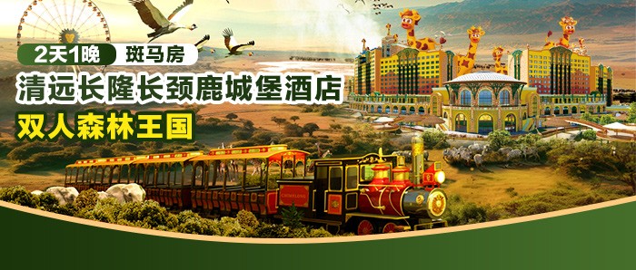 双人套餐：清远长隆长颈鹿城堡酒店，1198元住斑马房2天1晚+双人森林王国 (无限畅玩)+自助早餐