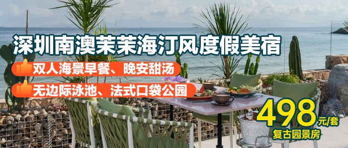 【深圳南澳丨茉茉海】新品首发，打卡水中教堂无边际泳池！￥498抢汀风美宿复古园景大/双床套餐，享双人海景套餐+晚安甜汤，畅玩水中教堂泳池+法式口袋公园+儿童乐园！