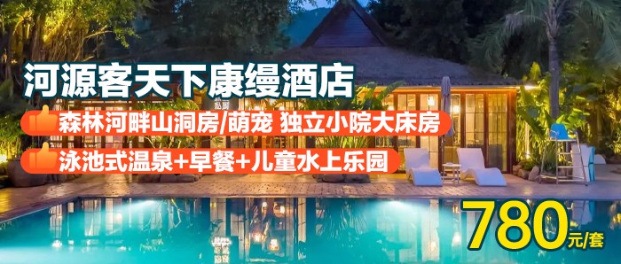【河源·客天下】冰雪世界门票~780元抢客天下康缦酒店-森林河畔山洞房/萌宠 ·独立小院大床房+泳池式温泉+早餐+儿童水上乐园...推门即“泳池式温泉”！