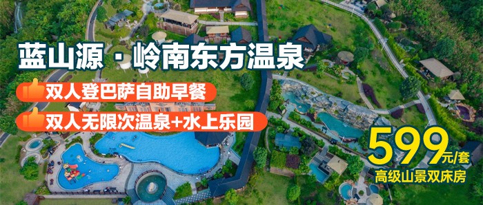 徜徉山水中~￥599抢住蓝山源·岭南东方温泉-高级山景双床房，享千亩碧水湖光，含双人登巴萨自助早餐+无限次温泉+双人水上乐园无限次游玩，免费停车！