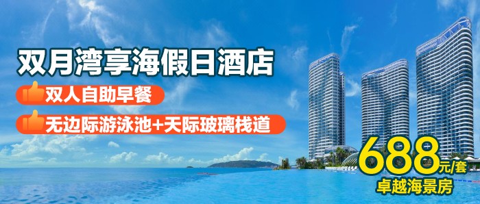 “暑”于你的海风假期来啦！￥688双月湾享海假日酒店-卓越海景房，含双早+8公里白沙滩+畅游无边际泳池+赠送旅拍