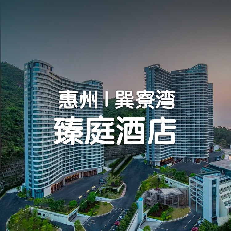 视频号-每天都开自助晚餐-入住伴海房+2大2小自助早餐+海鲜自助晚餐+儿童乐园+免费停车，自助洗衣房【惠州巽寮湾臻庭酒店】